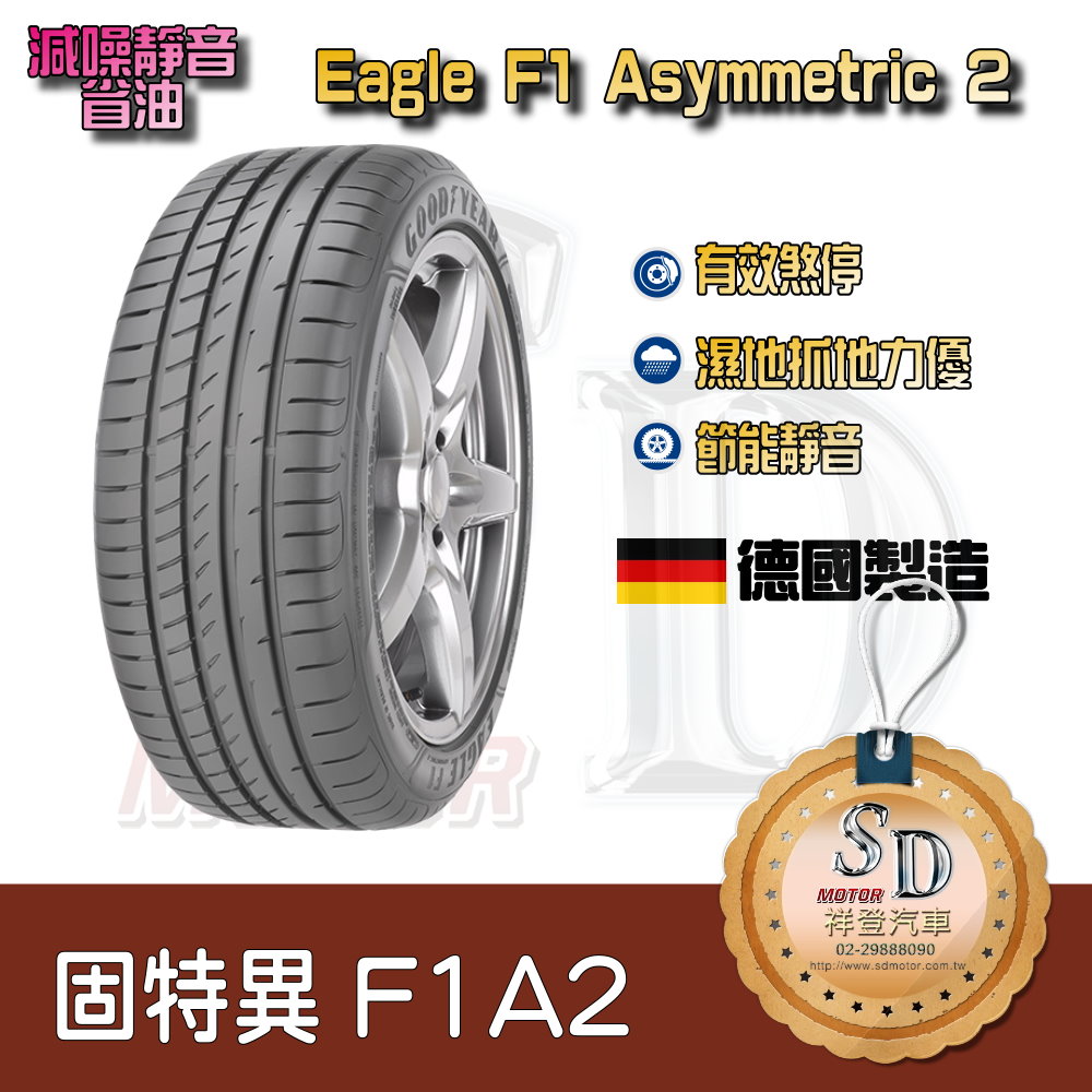 【20吋】固特異  F1A2 德國進口輪胎 