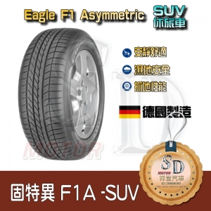 【19吋】固特異 F1A SUV 德國高性能休旅車胎 