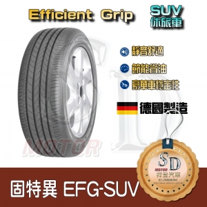 【18吋】固特異 EFG SUV 德國高性能休旅車胎 