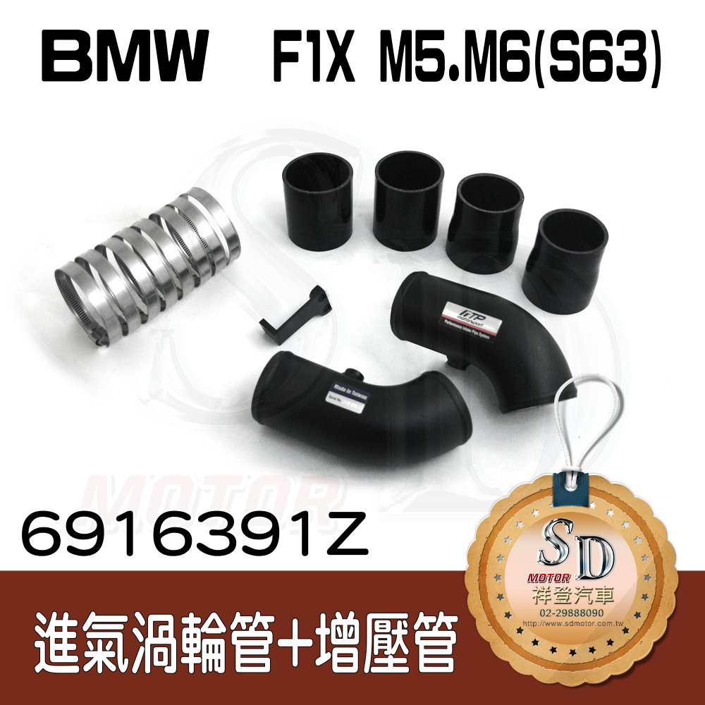 BMW F1X M5/M6 (S63) 進氣管
