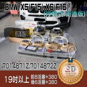 19吋以上【前8活塞+380】前剎車總成 for BMW X5(F15) (2014~) 浮動式, 街道版, 電鍍金