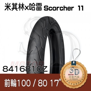 【哈雷 x 米其林】Scorcher 11 聯名輪胎 100/80 17 (52H) 前輪 TL