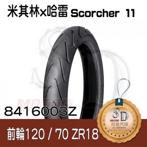 【哈雷 x 米其林】Scorcher 11 聯名輪胎 120/70 ZR18 (59W) 前輪 TL