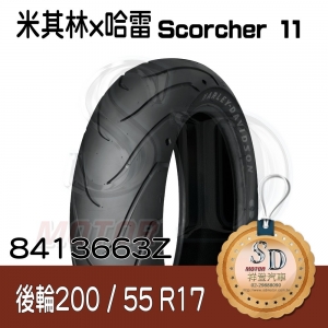 【哈雷 x 米其林】Scorcher 11 聯名輪胎 200/55 R17 (78V) 後輪 TL