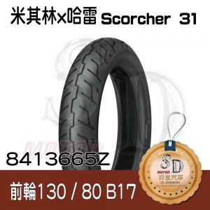 【哈雷 x 米其林】Scorcher 31 聯名輪胎 130/80 B17 (65H) 前輪 TL/TT
