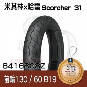 【哈雷 x 米其林】Scorcher 31 聯名輪胎 130/60 B19 (61H) 前輪 TL/TT