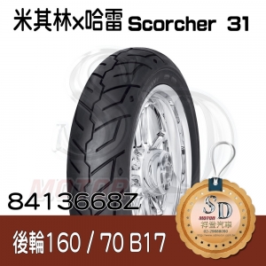 【哈雷 x 米其林】Scorcher 31 聯名輪胎 160/70 B17 (73V) 後輪 TL/TT
