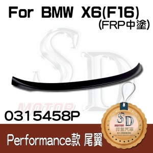 For BMW X6 (F16) X6M (F86) Sport Performance款 ABS 尾翼 (中塗)