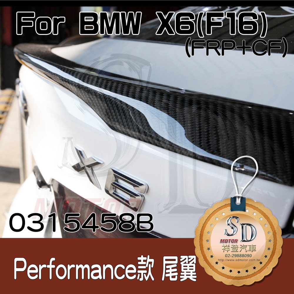 BMW X6 (F16) X6M (F86) Sport Performance款 碳纖維尾翼