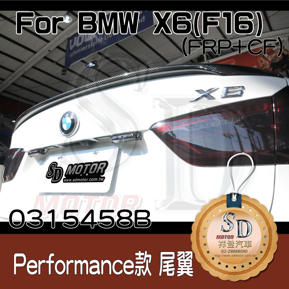 BMW X6 (F16) X6M (F86) Sport Performance款 碳纖維尾翼