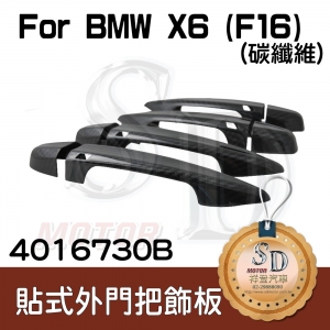 For BMW X6 (F16) 貼式碳纖維 外門把手飾板 (6PCS)
