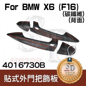 BMW X6 (F16) 貼式碳纖維 外門把手飾板 (8PCS)