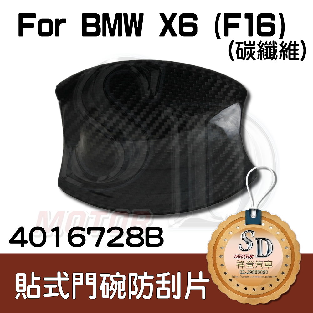 BMW X6 (F16) 貼式碳纖維 門碗防刮片 (4PCS)