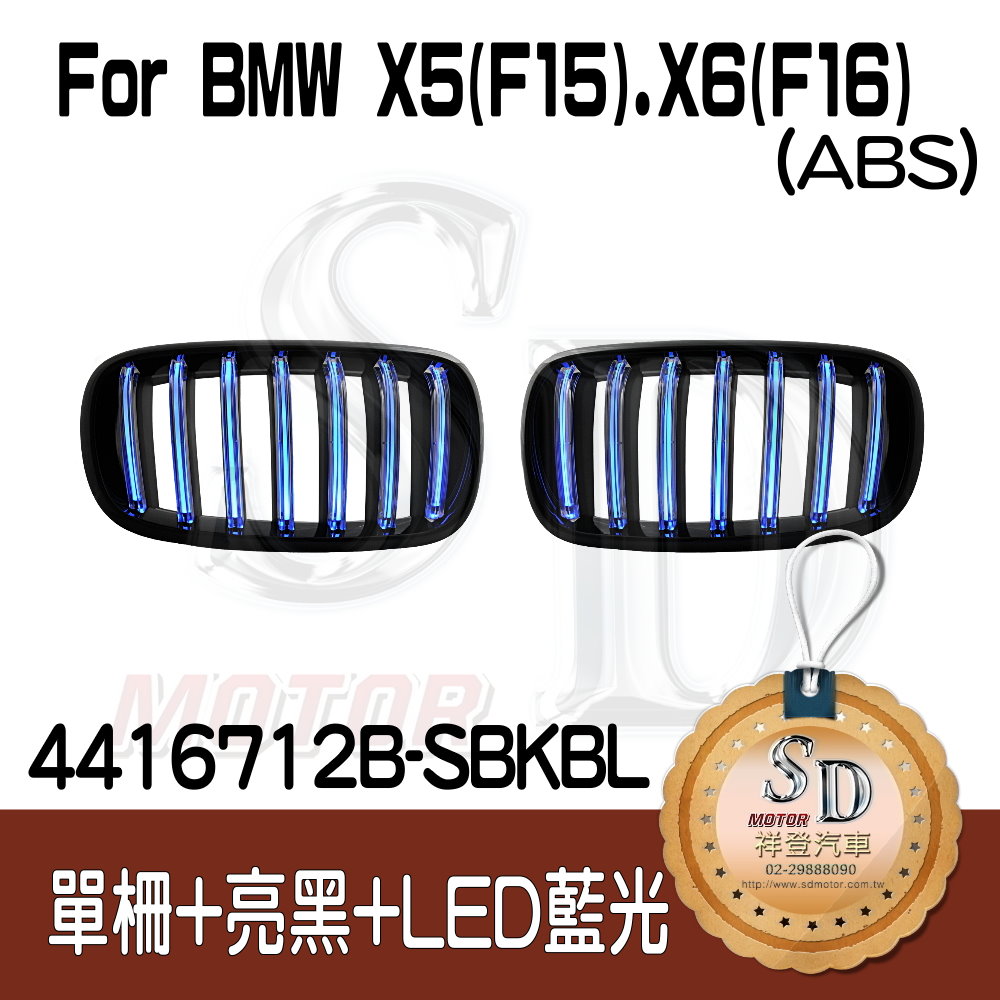 BMW X5 (F15) X6 (F16) 單柵+亮黑+LED藍光 水箱罩