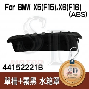 For BMW X5 (F15) / X6 (F16) 單柵+霧黑 (邊緣加高) 水箱罩