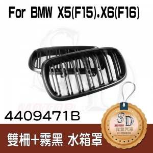 For BMW X5 (F15) / X6 (F16) 雙柵+霧黑 水箱罩