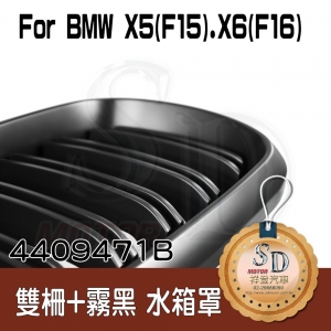 BMW X5 (F15) / X6 (F16) 雙柵+霧黑 水箱罩