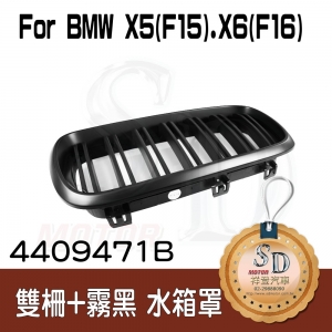 BMW X5 (F15) / X6 (F16) 雙柵+霧黑 水箱罩