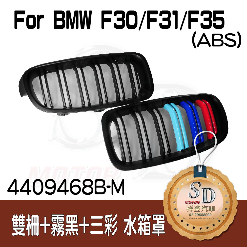 BMW F30 M3樣式 雙柵+霧黑+三彩 水箱罩
