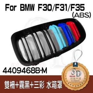BMW F30 M3樣式 雙柵+霧黑+三彩 水箱罩