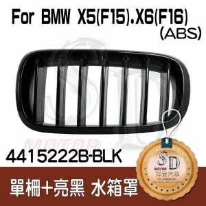 For BMW X5 (F15) / X6 (F16) 單柵+亮黑 (邊緣加高) 水箱罩