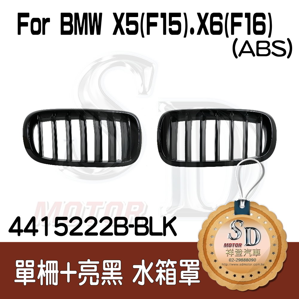 For BMW X5 (F15) / X6 (F16) 單柵+亮黑 (邊緣加高) 水箱罩