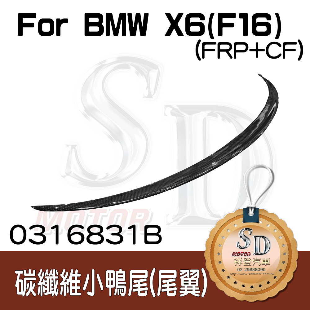 BMW X6 (F16) 專用 小鴨尾, FRP+碳纖維