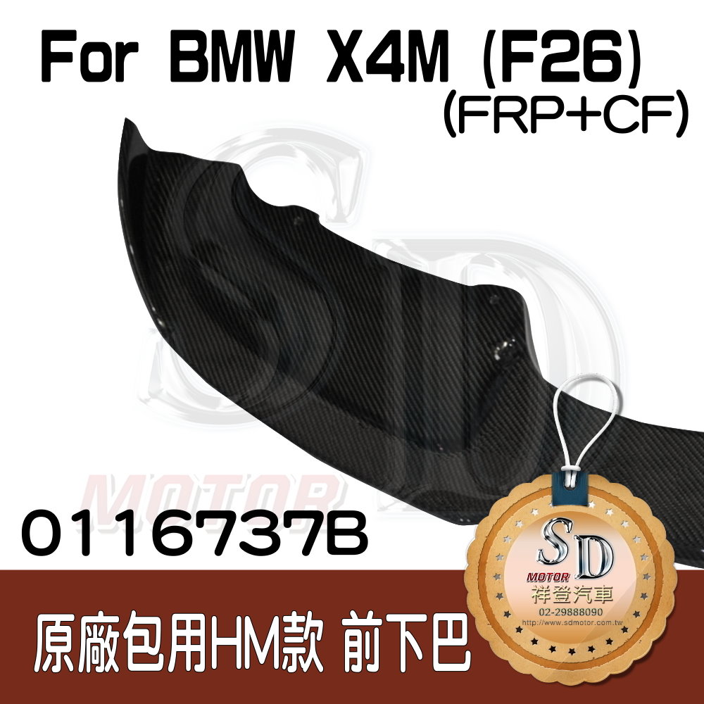 BMW X4M (F26) (原廠M保桿用) 哈曼款 前下巴, 碳纖維