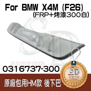 For BMW X4M (F26) (原廠M後保桿) 專用 哈曼款 後下巴, FRP素材 + 烤漆300白