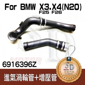 For BMW X3(F25). X4(F26) (N20) 20i 28i 進氣管+渦輪管