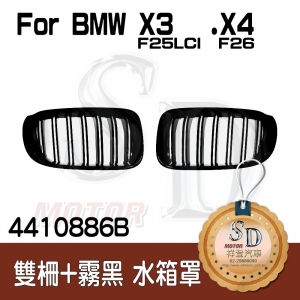 BMW F26/F25 LCI 雙柵+霧黑 水箱罩