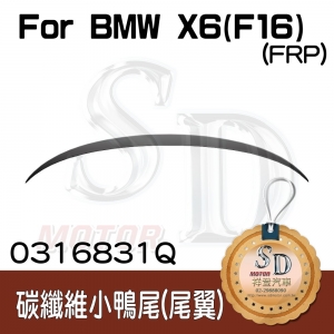 For BMW X6 (F16) 專用 小鴨尾, 素材