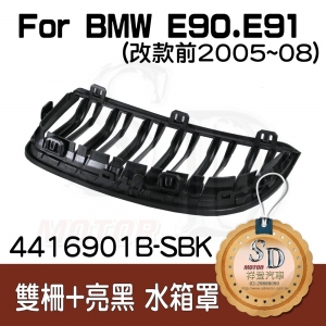 For BMW E90/E91 (2005~08) 雙柵+亮黑 水箱罩 鼻頭