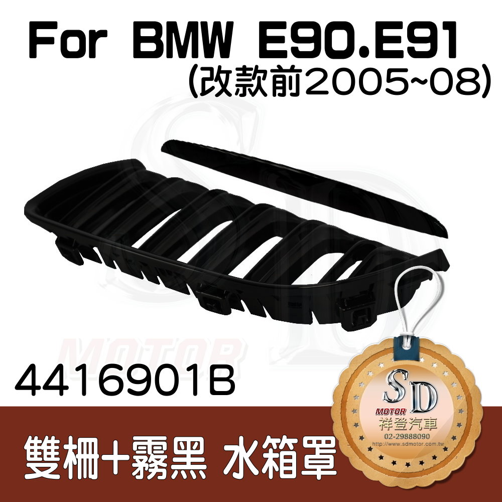 For BMW E90/E91 (2005~08) 雙柵+霧黑 水箱罩 鼻頭