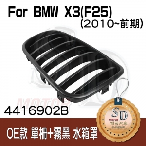 For BMW X3 (F25) (改款前) OE款 單柵+霧黑 水箱罩 鼻頭