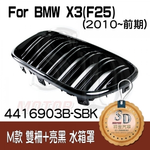 For BMW X3 (F25) (改款前) 雙柵+亮黑 水箱罩 鼻頭