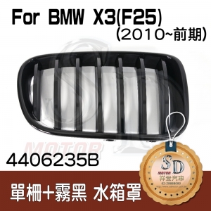 BMW X3 (F25) (2011~) 亮黑 水箱罩