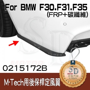 For BMW F30/F80 (M-Tech用) 後定風翼, FRP+CF