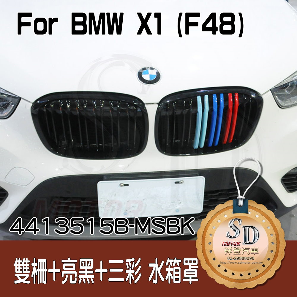For BMW X1 F48 M款 雙柵+亮黑+三彩 水箱罩 鼻頭