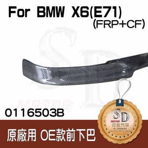 For BMW X6 (E71) (原廠保桿用) OE款 前下巴, 碳纖維