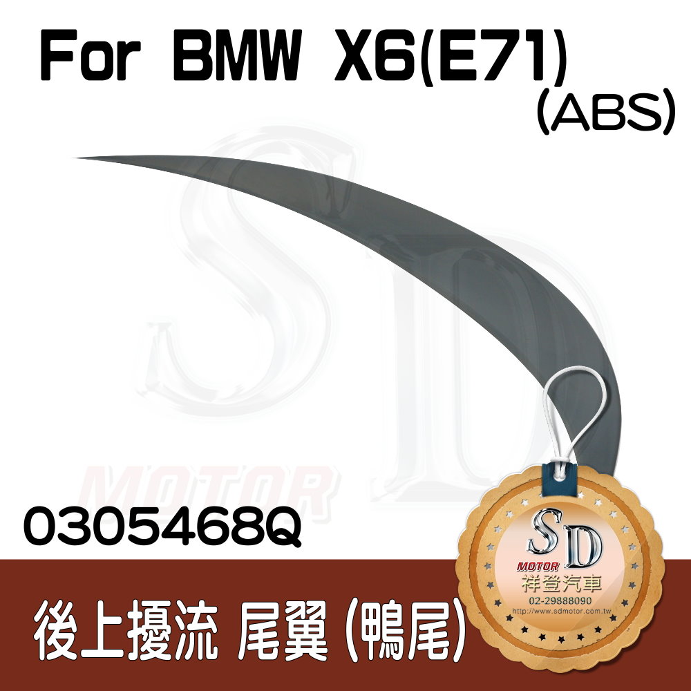 For BMW X6 (E71) ABS 尾翼 (素材)
