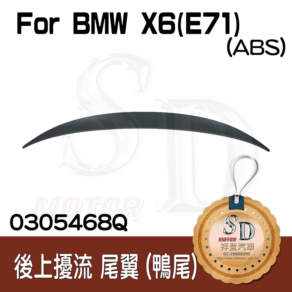 For BMW X6 (E71) ABS 尾翼 (素材)