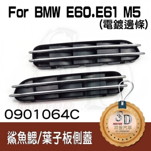 E60 M5 Side Grille Matte Black Without Extra Shell