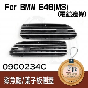 For BMW E46 M3 鍍鉻鯊魚鰓(含底座)