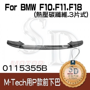 For BMW F10/F11/F18 (改款前後)(M-Tech前保桿用) Performance款 (3片式) 前下巴, 熱壓碳纖維
