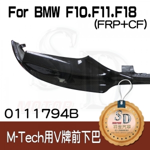 For BMW F10/F11/F18 (前期LCI共用)(M-Tech前保桿用) V牌 前下巴, FRP+CF