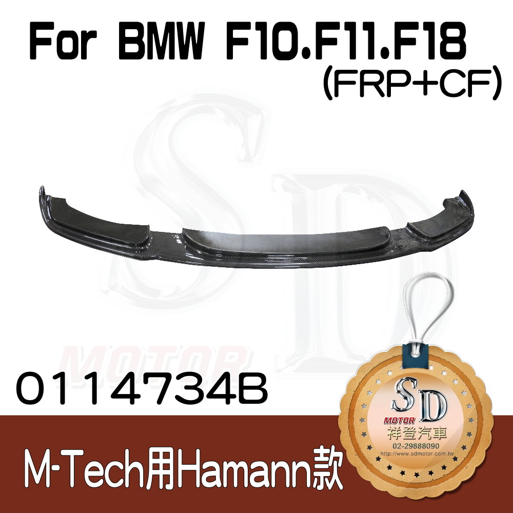 For BMW F10/F11/F18 (M-Tech前保桿用) HM款 前下巴, FRP+CF