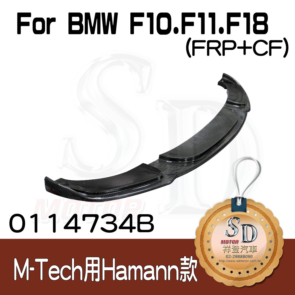 For BMW F10/F11/F18 (M-Tech前保桿用) HM款 前下巴, FRP+CF