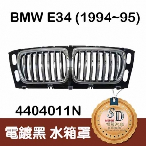 For BMW E34 (1994~95) 電鍍/黑 水箱罩