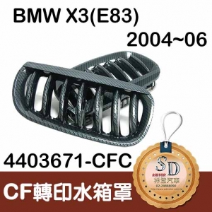 For BMW X3 (E83) (2004~06) 轉印CF 水箱罩